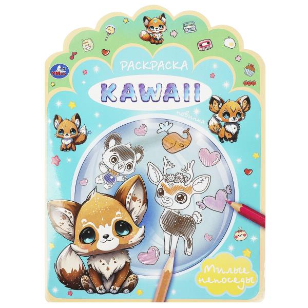 Милые непоседы. Раскраска KAWAIi. 210х285 мм. Скрепка. 16 стр. Умка в кор.50шт