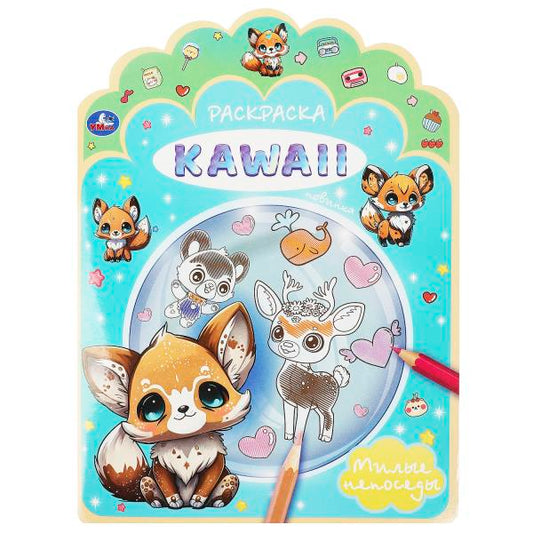 Милые непоседы. Раскраска KAWAIi. 210х285 мм. Скрепка. 16 стр. Умка в кор.50шт