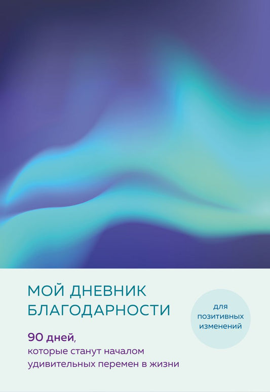 Мой дневник благодарности. 90 дней, которые станут началом удивительных перемен в жизни (северное сияние)