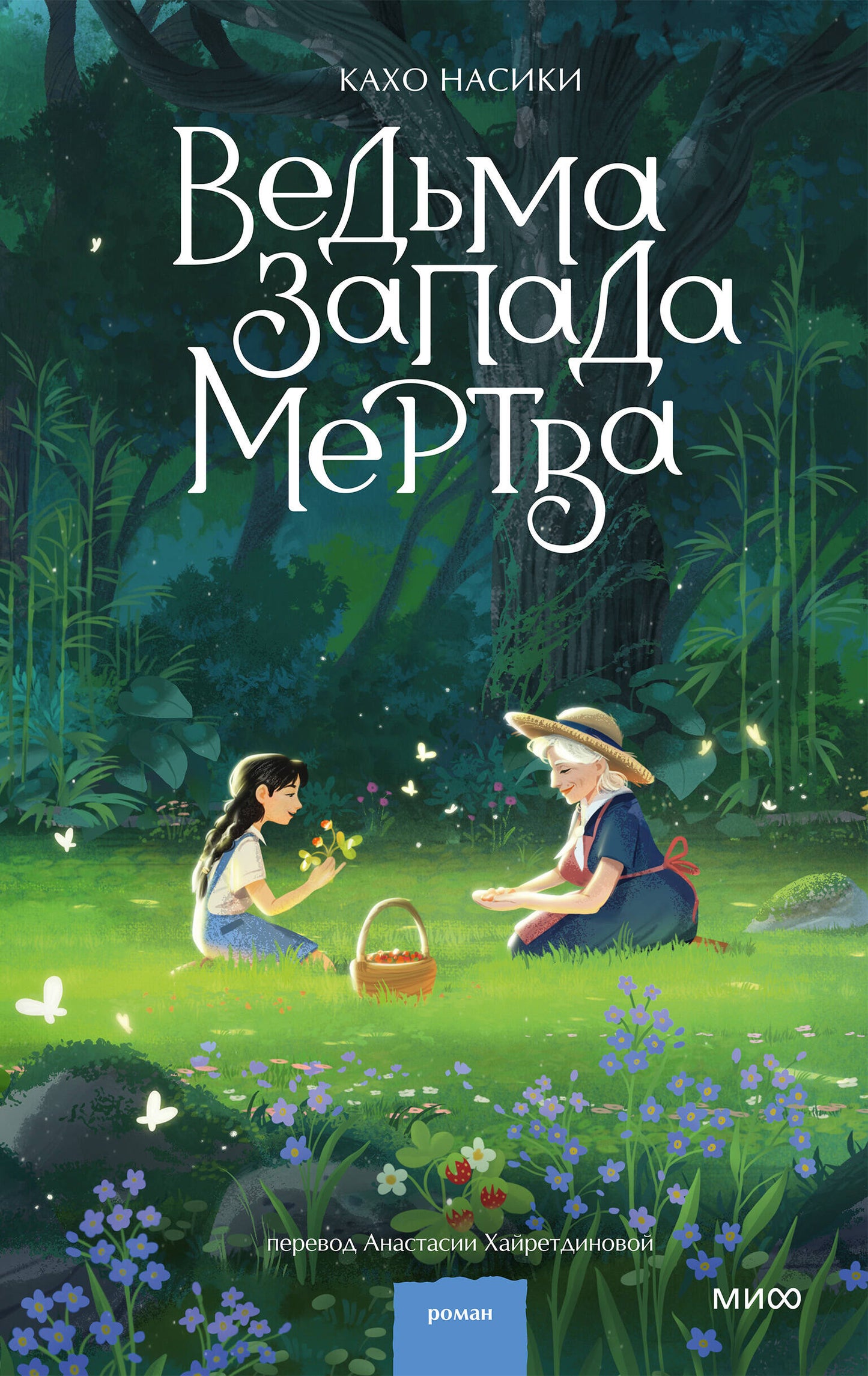Ведьма Запада мертва