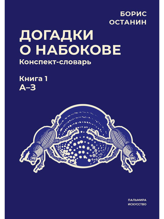 РипА.Иск.Догадки о Набокове:конспект-слов.Кн.1(А-З
