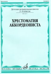 Хрестоматия аккордеониста : 3 — 4 классы ДШИ и ДМШ / сост. Гаврилов Л.