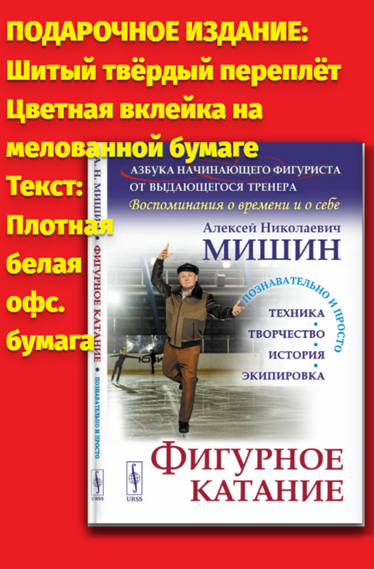 Фигурное катание (Техника. История. Творчество. Экипировка): Азбука начинающего фигуриста от выдающегося тренера: Воспоминания о времени и о себе. 2-е