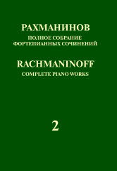 Полное собрание фортепианных сочинений: в 13 томах. Т. 2: Концерт № 2 для фортепиано с оркестром