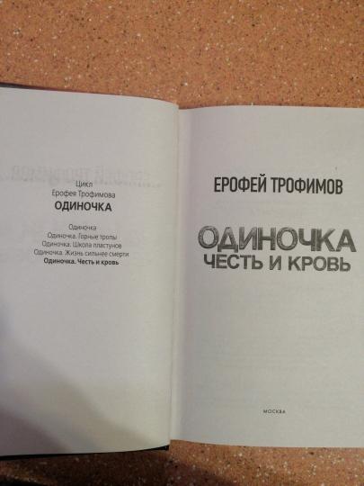 Одиночка. Честь и кровь