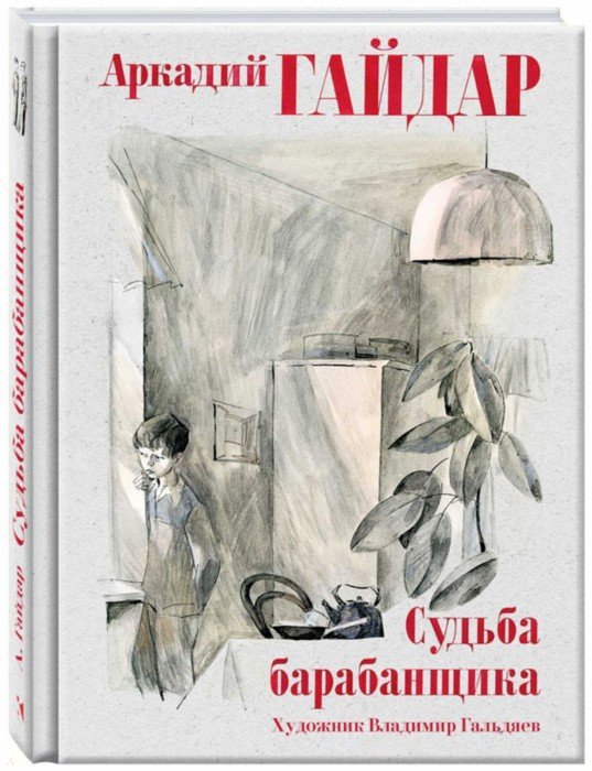 Судьба барабанщика. Гайдар А.П.
