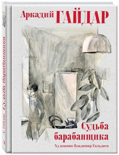 Судьба барабанщика. Гайдар А.П.
