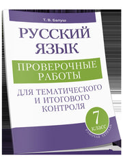 Русский язык 7кл Проверочные работы