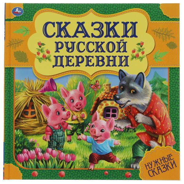 Сказки русской деревни. Нужные сказки. 215х215 мм. 64стр., тв. переплет. Умка в кор.14шт