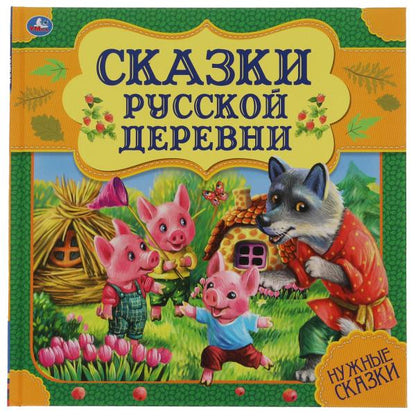 Сказки русской деревни. Нужные сказки. 215х215 мм. 64стр., тв. переплет. Умка в кор.14шт