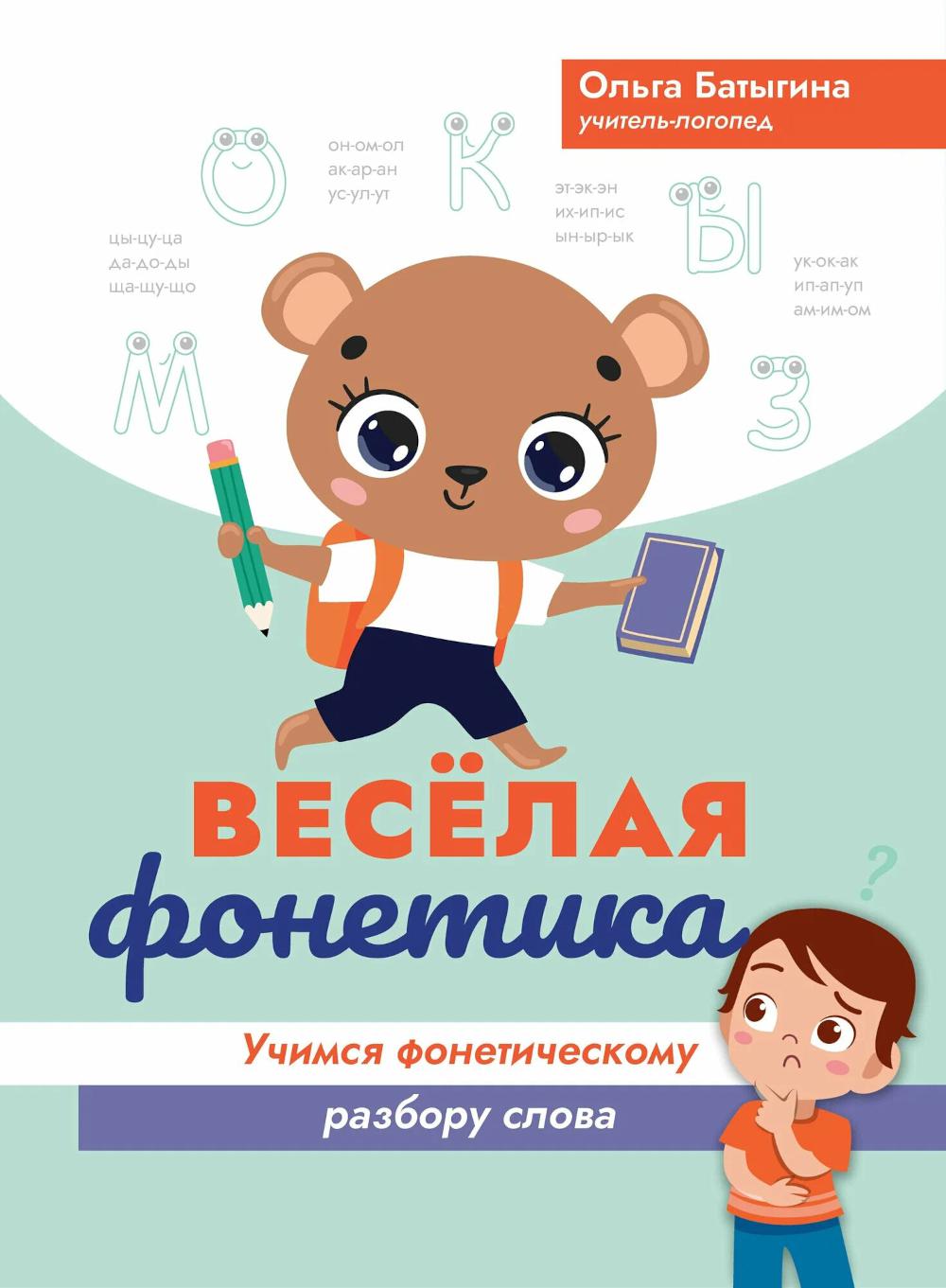 Веселая фонетика: учимся фонетическому разбору слова