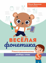 Веселая фонетика: учимся фонетическому разбору слова
