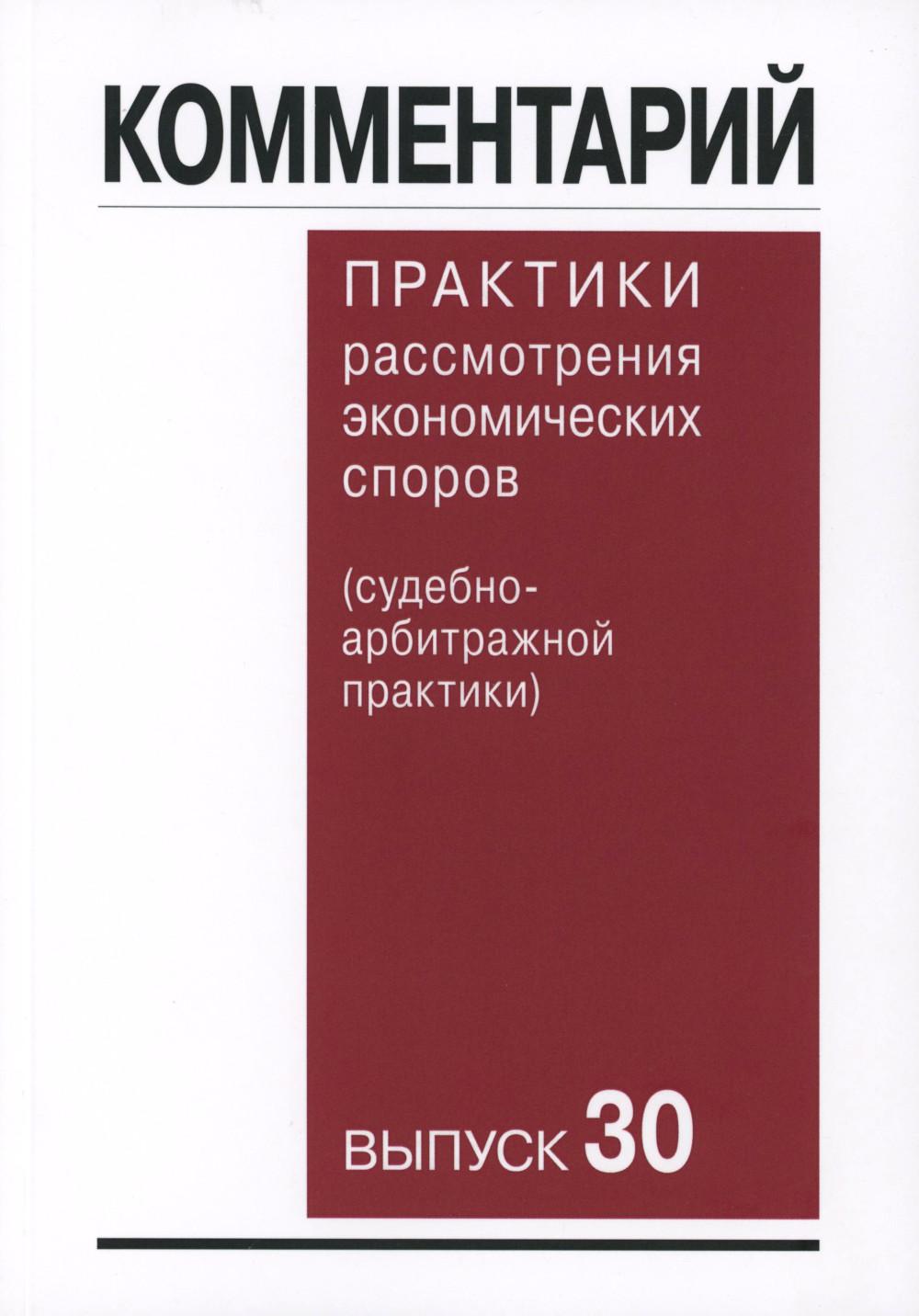 Комментарий практики рассмотрения экономических споров (судебноарбитражной практики). Вып. 30