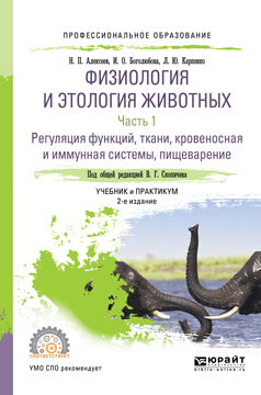 Физиология и этология животных в 3 ч. Часть 1. Регуляция функций, ткани, кровеносная и иммунная системы, пищеварение 2-е изд. , испр. И доп. Учебник и практикум для спо