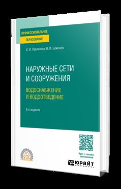 НАРУЖНЫЕ СЕТИ И СООРУЖЕНИЯ. ВОДОСНАБЖЕНИЕ И ВОДООТВЕДЕНИЕ 6-е изд. Учебное пособие для СПО