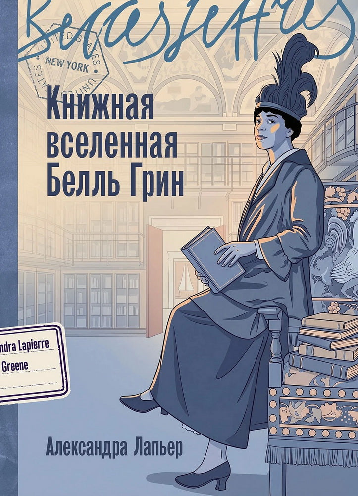 Книжная вселенная Белль Грин: роман-биография