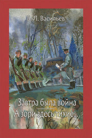 Васильев. Завтра была война. А зори здесь тихие