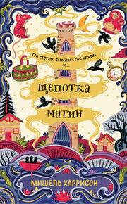 [обложка] Щепотка магии