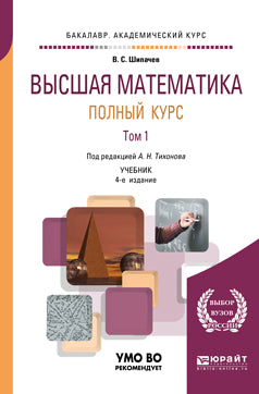 Высшая математика. Полный курс в 2 т. Том 1 4-е изд. , испр. И доп. Учебник для академического бакалавриата