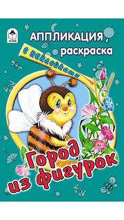 Город из фигурок (аппликация) 978-5-9930-1389-3