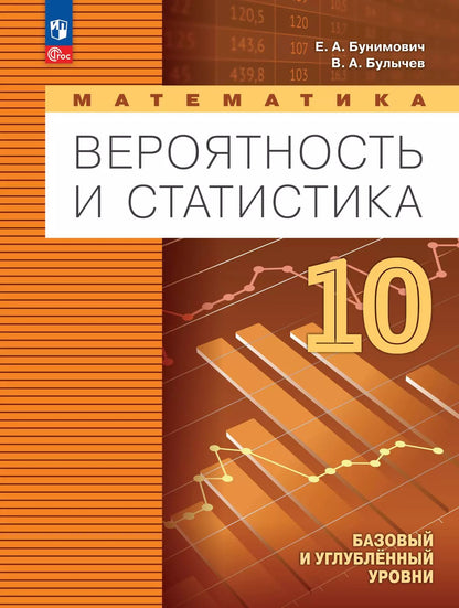 Математика. 10 кл. Вероятность и статистика. Учебник. УП. Базовый и углубленный уровни