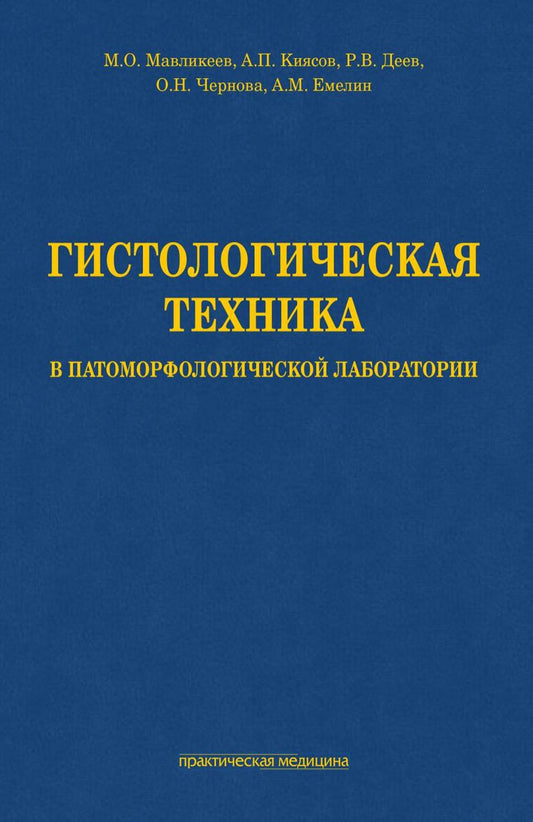 Гистологическая техника в патоморфологической лаборатории: учебно-методическое пособие
