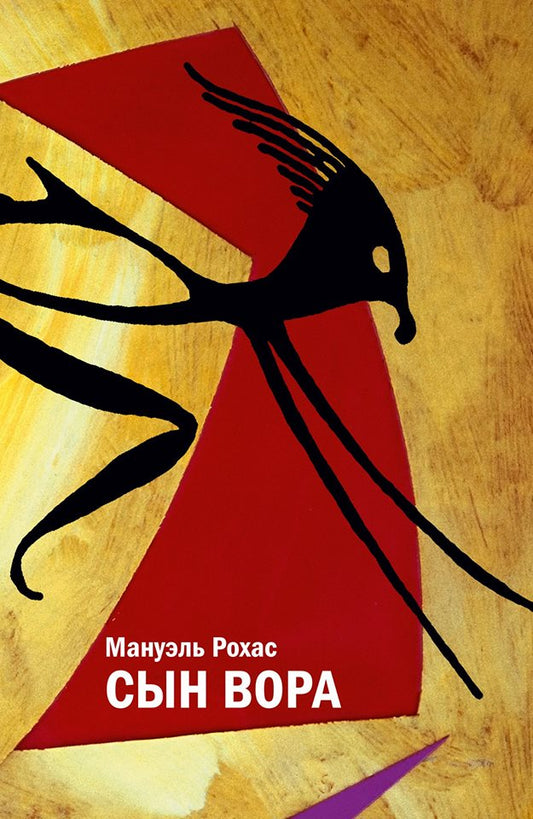 Рохас М. Сын вора: [Роман]/ Пер. с исп. А. Гитлиц, Р. Заубер; предисл. З. Плавскина; подгот. изд.: М. Тютюнников, Ю. Фридштейн; дизайн П. Бем