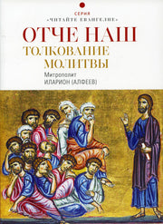 Отче наш. Толкование молитвы. 2-изд