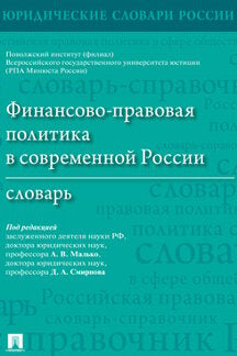 Финансово-правовая политика в современной России. Словарь.-М.:Проспект,2023.