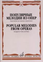 Популярные мелодии из опер : переложение для скрипки и фортепиано / сост. Ямпольский Т.