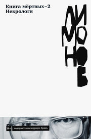 Книга мертвых-2. Некрологи. Лимонов Э. В.