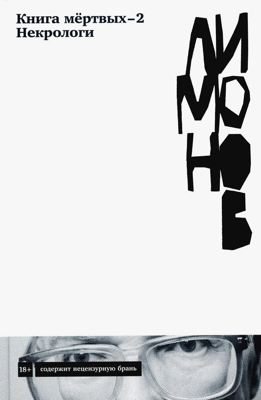 Книга мертвых-2. Некрологи. Лимонов Э. В.