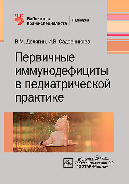 Первичные иммунодефициты в педиатрической практике / В.М. Делягин, И.В. Садовникова. — Москва : ГЭОТАР-Медиа, 2025. — 80 с. — (Серия «Библиотека врача-специалиста»).