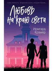 Рип.10ЛучКн.Любовь на краю света