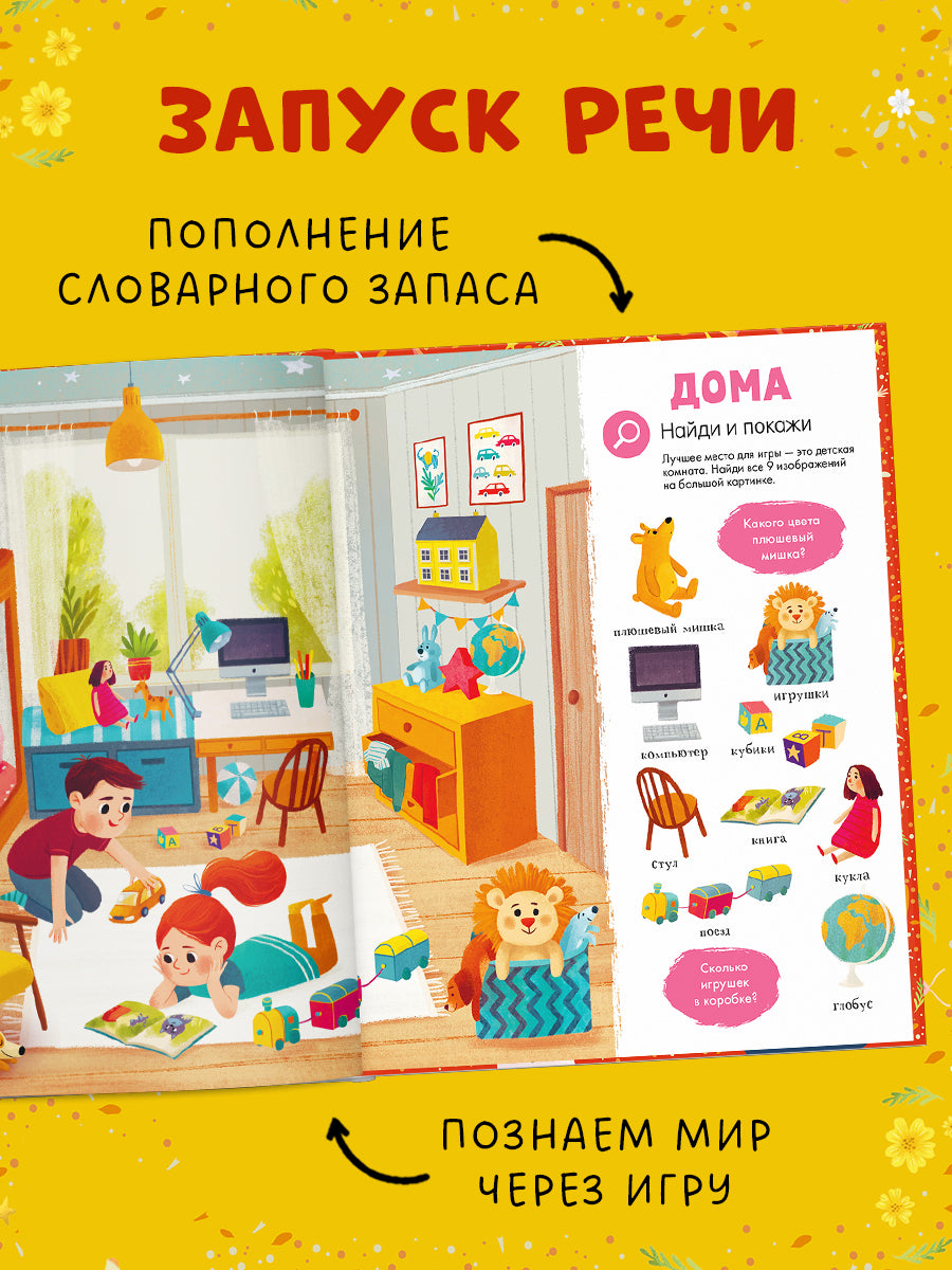 ОиР. Найди и покажи. Первая книга малыша. 500 слов/Нет а.