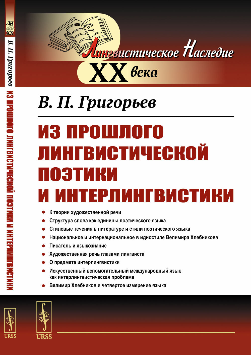 Из прошлого лингвистической поэтики и интерлингвистики
