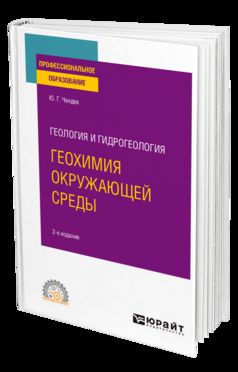 ГЕОЛОГИЯ И ГИДРОГЕОЛОГИЯ: ГЕОХИМИЯ ОКРУЖАЮЩЕЙ СРЕДЫ 2-е изд., испр. и доп. Учебное пособие для СПО