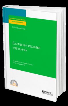 Ботаническая латынь 2-е изд. , пер. И доп. Учебник и практикум для спо