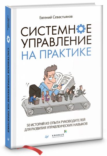 Системное управление на практике: 50 историй из опыта руководителей для развития управленческих навыков