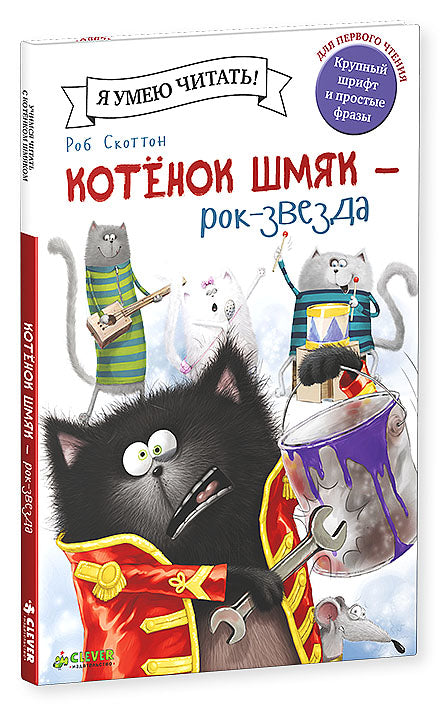 Котенок Шмяк рок-звезда. /Скоттон Р.
