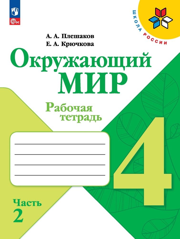 Плешаков Окружающий мир. 4 кл. (Приложение 1) Рабочая тетрадь. Часть 2 (Школа России)
