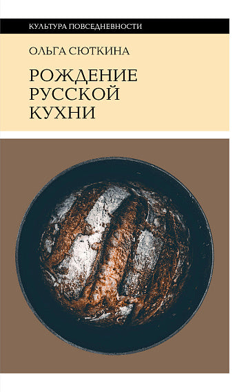 Рождение русской кухни (IX–XVII века)