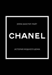 CHANEL.История модного дома