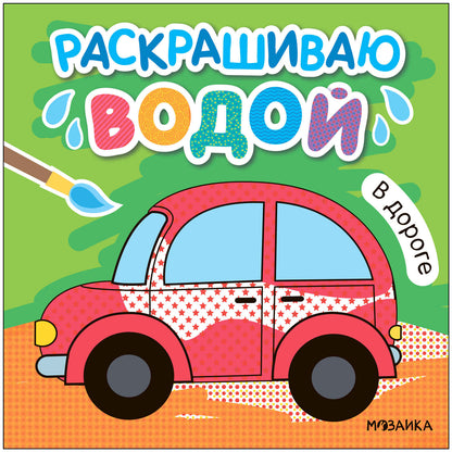Раскрашиваю водой. В дороге