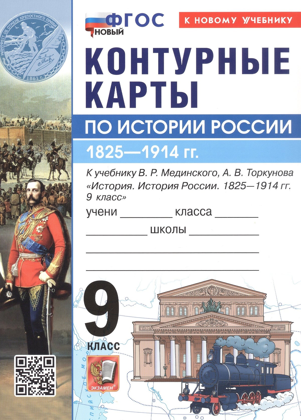 УМК. Контурные карты по истории России 9кл. Мединский, Торкунов. ФГОС НОВЫЙ (к новому учебнику)