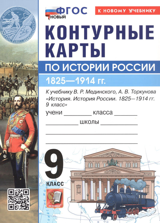 УМК. Контурные карты по истории России 9кл. Мединский, Торкунов. ФГОС НОВЫЙ (к новому учебнику)