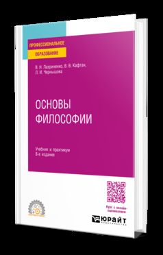 ОСНОВЫ ФИЛОСОФИИ 8-е изд., пер. и доп. Учебник и практикум для СПО