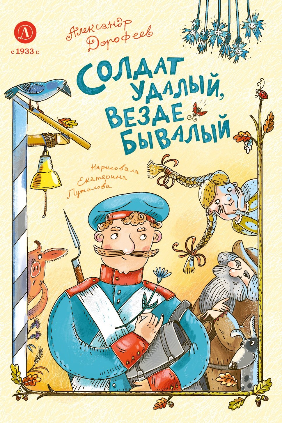 Рип.ВрСказок.Солдат удалый,везде бывалый:сказки