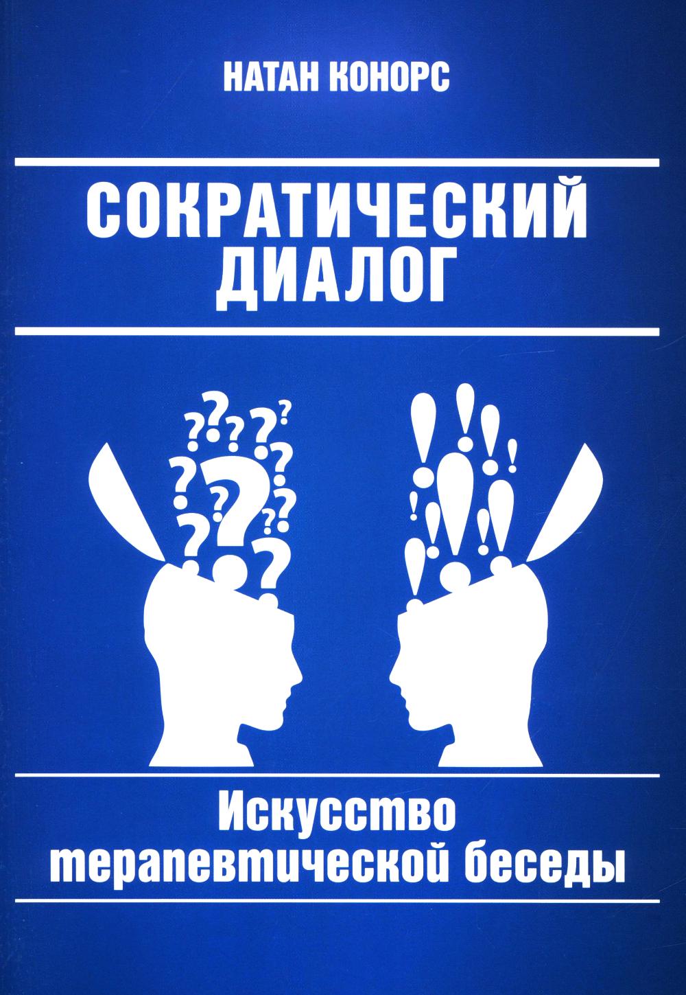 Сократический диалог: искусство терапевтической беседы