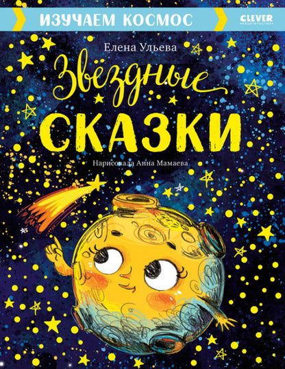 Большая сказочная серия. Звёздные сказки. Изучаем космос/Ульева Е.
